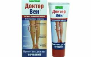 Венотонизирующий крем для ног Доктор Вен: инструкция, отзывы